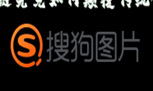 区块链进军金融领域是一个备受关注的话题，随着技术的不断进步，越来越多人开始好奇区块链在金融行业中究竟能发挥怎样的作用。那么，区块链究竟如何颠覆传统金融呢？它给我们的生活和投资带来哪些潜在的机遇和风险？在这篇文章中，我们将深入探讨这一主题，助你全方位了解区块链与金融之间的关系。

区块链如何改变金融行业的未来？