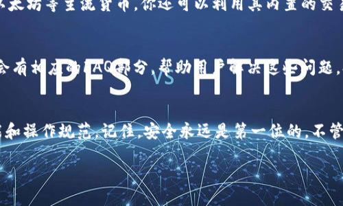 bianoti如何下载并安装Bitpie最新版？/bianoti
Bitpie, 下载, 安装, 最新版, 钱包/guanjianci

引言：了解Bitpie钱包
在数字货币迅速发展的今天，选择一个合适的钱包来管理你的资产显得尤为重要。Bitpie钱包以其安全性和用户友好的界面而广受欢迎。那么，如何下载并安装Bitpie的最新版呢？本文将带你逐步了解这一过程，同时分享一些实用的小贴士，帮助你顺利掌握这款钱包。

第一步：准备工作
在开始下载之前，确保你的设备满足以下条件：首先，你需要一部运行Android或iOS系统的手机，当然，在某些情况下，你也可以通过电脑进行下载。其次，确保你的网络连接良好，以便从官方渠道顺利下载。最后，检查一下你的存储空间，确保有足够的空间来安装应用。

第二步：访问官方网站
获取Bitpie最新版的最快方式就是访问其官方网站。在搜索引擎中输入“Bitpie钱包官方”，你应该能找到其官网链接。建议不要通过第三方下载链接获取，因为这可能带来安全隐患。网站通常会在主页上提供下载链接，点击即可。

第三步：选择合适的版本
在官网上，你会发现有不同平台的下载选项。对于Android用户，找到“Android版”下载链接，iOS用户则寻找“iOS版”。确保选择与你的设备类型一致的版本。点击下载后，应用文件会自动开始下载，耐心等待即可。

第四步：安装过程
下载完成后，接下来就是安装过程了。对于Android用户，你可能需要在“设置”中允许安装来自未知来源的应用。这样做是为了确保手机能够顺利安装Bitpie应用。对于iOS用户，直接点击下载的应用，按照提示进行安装即可。

第五步：第一次打开应用
安装完毕后，找到Bitpie图标，点击打开。在初次启动时，系统会提供一些指导信息，帮助你熟悉应用的基本功能。如果你是第一次使用电子钱包，可以选择注册新账户。如果你已经有账户，只需输入相关信息进行登录即可。

第六步：设置安全措施
安全性是数字钱包的重中之重。一旦成功登录，建议立即设置你的安全措施，包括但不限于交易密码和指纹识别。这几乎是保护你的资产不被盗取的关键步骤，确保你认真对待。

第七步：探索Bitpie的功能
一旦设置完成，你可以开始探索Bitpie钱包的各种功能。Bitpie钱包支持多种数字资产，包括但不限于比特币、以太坊等主流货币。你还可以利用其内置的交易功能，方便快捷。

第八步：常见问题解答
在使用过程中，可能会遇到一些常见问题。比如，如何恢复账户？如果你忘记了密码，如何找回？Bitpie官网通常会有相应的FAQ部分，帮助用户解决这些问题，又或者，在线客服也是一个不错的选择。

总结：安全与便捷并重
总的来说，下载和安装Bitpie最新版是一个相对简单的过程。在下载和使用之前，确保你已经了解了钱包的功能和操作规范。记住，安全永远是第一位的，不管是选择下载渠道，还是在使用过程中都要保持警惕。

希望本文的内容能够帮助你顺利安装Bitpie钱包，开启你的数字货币之旅！如果还有其他问题，随时欢迎提问！