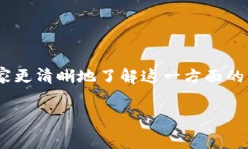 比特派买币卖币是真的吗？这是许多初入加密货币领域的用户经常会问的问题。为了帮助大家更清晰地了解这一方面的内容，我们将深入探讨比特派这一平台的运作模式、优势与风险，以及买卖比特币的真实体验。

比特派买币卖币是真的吗？揭开加密货币的真相