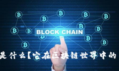 比特派到底是什么？它在区块链世界中的角色是什么？