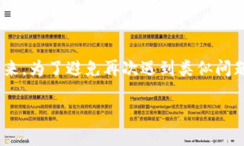 特派钱包密码找回不了的问题确实让人头疼，如果你正面临这个困扰，不妨看看我们为你准备的解决方案与建议。 

特派钱包是一款近年来逐渐被大众接受的钱包应用，主要是为了方便用户进行快速的支付与转账。可是，密码遗忘的情况确实会让整个使用体验受挫。那么，如何找回密码呢？如果找不回，是否还有其他的解决方案呢？让我们深入探讨一下。

1. 为什么会遇到密码找不回的问题
互联网时代，手机、电脑上的应用层出不穷，每天我们都在用各种各样的服务。由于需要设置的密码繁多，难免有时候会忘记某个账户的密码。尤其是一些不常用的应用，比如特派钱包，密码一旦忘记，找回的过程可能会让人感到烦躁。
在这种情况下，首先要了解的是，很多应用为了保护用户的隐私与资金安全，对密码的重置有严格的流程。这些流程的设置其实是为了防止别人冒充你去更改账户信息，从而保障你的财产安全。

2. 找回密码的第一步：使用找回密码功能
大部分应用都会提供找回密码的选项，特派钱包当然也不例外。进入登录界面后，选择“找回密码”选项，系统一般会提示你输入相关的信息，如注册时使用的手机号或邮箱。系统会向你的手机号或邮箱发送一条验证信息，通过这个验证你就可以重设密码。
但这里需要注意的是，如果你在注册时没有绑定手机号或邮箱，或者是你已经更换了绑定的联系方式，这时找回密码就可能会遇到麻烦。

3. 密码找回时的注意事项
在找回密码的过程中，还有一些需要特别注意的事项：
ul
    li确保信息准确：填写的手机号码或邮箱地址需与注册时一致，当然还要确保这些联系方式的有效性和可用性。/li
    li关注时间限制：有些应用提供的验证码是有时间限制的，如果没有及时使用，就需要重新获取。一旦过期，验证码会失效，需要重新请求。/li
    li选择强密码：在重设密码时，建议设置一个复杂且难以猜测的密码，以增强账户的安全性。/li
/ul

4. 其他找回密码的方式
如果使用找回密码功能依然无法成功，可能还有其他的方式可以尝试：
ul
    li联系客服：联系特派钱包的客服是一个不错的选择。许多应用都会在官网或App内提供客服系统，你可以向他们寻求技术帮助，告诉他们你遇到的问题，他们会为你指引解决方案。/li
    li查阅常见问题：在特派钱包的官方网站或者App内，通常会有一个常见问题解答的专区。在这里你也可能找到关于找回密码的详细说明。/li
/ul

5. 如果永远无法找回密码怎么办
有时候即使你做了所有的尝试，还是无法找回密码。这时候，就需要考虑是否还有其他的解决办法。
第一步，是否可以通过注册新账号的方式来重新获得服务。在某些情况下，如果无法恢复密码，且钱包内的资产并不重要，可以考虑放弃原有账号，重新注册一个新账号。
当然，放弃的最终决定应该是在综合考虑了自身信息安全和资产安全的情况下做出的。因为一旦新注册，旧账号及其资源将无法找回，务必做足功课，了解清楚。

6. 如何保障密码的安全
在经历了密码找回的痛苦后，记住将来的防范措施也是非常重要的。如何确保自己下次不会又忘记密码呢？这里有几个小建议：
ul
    li使用密码管理工具：这些工具可以帮助你安全地存储并管理密码，随时随地便能查阅，省去记忆的麻烦。/li
    li定期更换密码：虽然密码管理工具帮助你记住密码，但定期更换密码也是保障账户安全的良好习惯。/li
    li启用双重身份验证：如果特派钱包支持双重身份验证，务必开启。这样即使有人知道你的密码，也很难登录你的账户。/li
/ul

7. 结语
虽然特派钱包密码找回不了的情况让人沮丧，但只要掌握了上述的方法，你总能找到解决方案。记得保持冷静，逐步排查问题，或许能在短时间内恢复正常使用。在未来，为了避免再次遇到类似问题，养成良好的密码管理习惯也非常重要。希望以上内容对你找回特派钱包的密码有所帮助，同时也能够帮助你在使用过程中提高安全意识，让自己的财产更加安全。

如何找回特派钱包密码？
