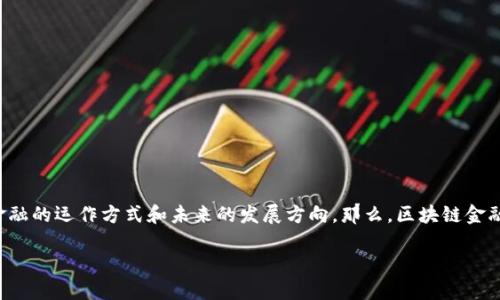 区块链金融作为一种新兴的金融体系，其理念深刻影响着传统金融的运作方式和未来的发展方向。那么，区块链金融的理念究竟包括什么呢？我们将通过以下几个方面来详细探讨。

区块链金融的理念到底是什么？
