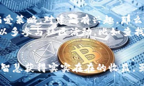 历史悠久的区块链游戏  
区块链游戏, NFT, 加密货币, 去中心化, 数字资产/guanjianci  

什么是区块链游戏？
在进入这个崭新的领域之前，让我们先搞明白一个基本概念：区块链游戏到底是什么？简单来说，区块链游戏就是利用区块链技术来构建游戏世界的一种新型游戏。它不仅仅是传统游戏的延伸，更是和加密货币、NFT等概念紧密结合在一起，构建了一个去中心化的虚拟财富体系。

区块链游戏怎么运作？
哇，听到“去中心化”四个字，是不是很酷？它意味着在区块链游戏中，玩家的所有财富、成就和资产都由自己掌握，而不是依赖于某个公司的服务器或数据库。这就如同在玩一个完全在线的沙盒游戏，所有的决策和资源不再由官方控制，而是由玩家共同维护。
在游戏中，玩家可以获取实实在在的数字资产，像是通过完成任务、打怪掉落的装备，这些都可以转化为现实中的金钱。这种机制吸引了大批玩家，人人都可以在游戏中创造价值、交换物品。

区块链游戏有哪些类型？
提到区块链游戏，可以分为几大类。首先是角色扮演类游戏（RPG），比如《Axie Infinity》。你需要养成自己的小精灵，跟别人对战，同时还可以通过繁殖和交易来盈利。
其次是战略型游戏，如《Decentraland》，这是一个虚拟现实平台，玩家可以在上面购买、建造和出售虚拟土地。而且，由于所有产权都在区块链上，真实感十足，玩家可以完全控制自己的资产。
还有趣味类的区块链游戏，比如一些拼图和卡牌游戏，它们规则简单易懂，适合休闲玩家，同时又能让你体验到NFT的魅力。

玩区块链游戏有什么优势？
首先就是资产的所有权。在传统游戏中，玩家的游戏角色、装备和成就其实是“租赁”的形式，随时可能被删除或者重置。而在区块链游戏中，你的每一项资产都是独一无二的，任何人都不能剥夺。
其次，收益透明。在区块链上，每一笔交易都被记录，所以能清楚看到资产的流动，确保了投资的透明性。而且过去很多游戏公司为了盈利，采取的不少手段都影响了玩家体验。但在去中心化的生态中，玩家的利益能够得到更好保护。

区块链游戏的挑战与未来
当然，任何新兴事物都有挑战，区块链游戏也不例外。首先是技术复杂，很多玩家可能对区块链的概念完全不了解，导致他们犹豫是否参与。其次，市场竞争激烈，各种新游戏层出不穷，让人很难选择。再则，市场波动较大，一些资产的价值可能会急剧上升或下降。
不过我相信，随着技术的不断普及和用户教育的加强，越来越多的人会选择加入这个新兴的世界。此外，传统游戏也在不断向区块链转型，未来的游戏生态可能会更加强大丰富。

怎样找到适合自己的区块链游戏？
那么，如何选择适合自己的区块链游戏呢？首先，了解个人的兴趣和目标——如果你喜欢打怪升级，那就选择RPG类的；如果偏爱策略，对建筑有兴趣，那么《Decentraland》可能很适合你。
其次，先试试看，很多区块链游戏都是免费的，或者提供免费试玩的机会，亲自体验一遍才能找到最合适的那款游戏。最后，可以多参与社区活动，比如查找各个平台的讨论和反馈，获取最新动态。

结语
总体来说，区块链游戏为我们打开了一扇通向全新世界的大门。在这个游戏中，你不仅可以享受快乐，还能通过你的创造力和智慧获得实实在在的收益。虽然路途不会总是一帆风顺，但前方的可能性无穷无尽，让我们一起期待这个令人激动的未来吧！