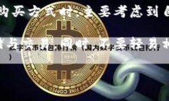 比特派刀锋是一款备受关注的加密货币硬件钱包