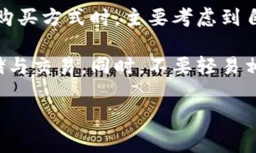 比特派刀锋是一款备受关注的加密货币硬件钱包，因其出色的安全性和用户友好的设计而受到许多数字货币投资者的青睐。如果你也在考虑入手这款硬件钱包，那么本文将为你提供一些相关信息，帮助你更好地了解在哪里可以买到比特派刀锋。

比特派刀锋的购买渠道主要分为以下几种：

1. 官方网站
最直接和安全的购买方式就是通过比特派的官方网站。在官方网站上，你不仅能够确保所购买到的是正品，而且在购买过程中，你也能获得最新的产品信息和优惠活动。通常，官方网站还会提供一些教育性内容，帮助用户更好地理解如何使用钱包，保护自己的数字资产。

2. 线上电商平台
除了官方网站外，许多大型的电商平台如亚马逊、eBay等也会有比特派刀锋的售卖。这些平台通常都有良好的用户评价系统，你可以通过其他买家的反馈来判断商品的质量以及卖家的信誉。同时，不同平台可能会有不同的价格和促销活动，值得多加比较。

3. 本地电子产品商店
如果你比较偏好现场体验，许多城市的大型电子产品商店可能会有比特派刀锋的实体出售。在店内，你可以亲手触摸产品，了解具体的功能与特点。同时，店员通常也会对产品有一定的了解，可以解答你在使用过程中可能遇到的疑惑。

4. 加密货币相关的论坛与社区
随着比特币和区块链技术的兴起，越来越多的加密货币社区和论坛应运而生。在这些平台上，有不少用户会分享他们的购买经验，有时还能找到一些二手的比特派刀锋产品，价格相对更实惠。在购买二手产品时，一定要仔细与卖家沟通，确认产品的状况和保修情况。

5. 比特币ATM机
在一些特定的地区，你也能找到支持购买比特派刀锋的比特币ATM机。一些比特币ATM机不仅能让你方便地购买比特币，还提供硬件钱包的购买。不过，这种购买方式相对较少，覆盖区域也有限，因此你需要提前查询一下你所在城市是否有这样的服务。

总结
总体来说，购买比特派刀锋的渠道有很多，无论是通过官方网站、线上电商平台还是本地商店，每种方式都有其独特的优缺点。在选择购买方式时，主要考虑到自己的需求、方便性和安全性。如果你是第一次购买加密货币硬件钱包，建议从官方网站入手，这样能够最大限度地保证你的资金安全。

最后，提醒一下大家，在购买任何硬件钱包之前，一定要做好充分的研究和准备。确保你了解如何安全地使用钱包进行加密货币的存储与交易。同时，不要轻易相信网上的一些价格过低的广告，以免上当受骗。希望这些信息能够对你有所帮助，让你在数字货币的世界中更好地保护你的资产。

比特派刀锋, 官方网站, 线上电商平台, 电子产品商店, 加密货币/guanjianci