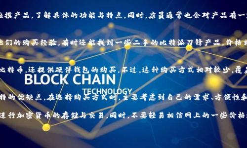 比特派刀锋是一款备受关注的加密货币硬件钱包，因其出色的安全性和用户友好的设计而受到许多数字货币投资者的青睐。如果你也在考虑入手这款硬件钱包，那么本文将为你提供一些相关信息，帮助你更好地了解在哪里可以买到比特派刀锋。

比特派刀锋的购买渠道主要分为以下几种：

1. 官方网站
最直接和安全的购买方式就是通过比特派的官方网站。在官方网站上，你不仅能够确保所购买到的是正品，而且在购买过程中，你也能获得最新的产品信息和优惠活动。通常，官方网站还会提供一些教育性内容，帮助用户更好地理解如何使用钱包，保护自己的数字资产。

2. 线上电商平台
除了官方网站外，许多大型的电商平台如亚马逊、eBay等也会有比特派刀锋的售卖。这些平台通常都有良好的用户评价系统，你可以通过其他买家的反馈来判断商品的质量以及卖家的信誉。同时，不同平台可能会有不同的价格和促销活动，值得多加比较。

3. 本地电子产品商店
如果你比较偏好现场体验，许多城市的大型电子产品商店可能会有比特派刀锋的实体出售。在店内，你可以亲手触摸产品，了解具体的功能与特点。同时，店员通常也会对产品有一定的了解，可以解答你在使用过程中可能遇到的疑惑。

4. 加密货币相关的论坛与社区
随着比特币和区块链技术的兴起，越来越多的加密货币社区和论坛应运而生。在这些平台上，有不少用户会分享他们的购买经验，有时还能找到一些二手的比特派刀锋产品，价格相对更实惠。在购买二手产品时，一定要仔细与卖家沟通，确认产品的状况和保修情况。

5. 比特币ATM机
在一些特定的地区，你也能找到支持购买比特派刀锋的比特币ATM机。一些比特币ATM机不仅能让你方便地购买比特币，还提供硬件钱包的购买。不过，这种购买方式相对较少，覆盖区域也有限，因此你需要提前查询一下你所在城市是否有这样的服务。

总结
总体来说，购买比特派刀锋的渠道有很多，无论是通过官方网站、线上电商平台还是本地商店，每种方式都有其独特的优缺点。在选择购买方式时，主要考虑到自己的需求、方便性和安全性。如果你是第一次购买加密货币硬件钱包，建议从官方网站入手，这样能够最大限度地保证你的资金安全。

最后，提醒一下大家，在购买任何硬件钱包之前，一定要做好充分的研究和准备。确保你了解如何安全地使用钱包进行加密货币的存储与交易。同时，不要轻易相信网上的一些价格过低的广告，以免上当受骗。希望这些信息能够对你有所帮助，让你在数字货币的世界中更好地保护你的资产。

比特派刀锋, 官方网站, 线上电商平台, 电子产品商店, 加密货币/guanjianci