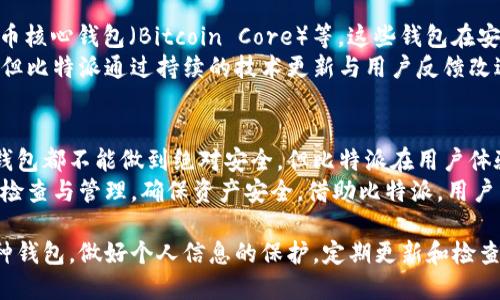 : 比特派钱包安全性怎么样？用户该不该信赖它？

比特派, 比特派安全性, 数字钱包, 加密货币, 可靠性/guanjianci

在数字货币日益普及的今天，越来越多的人开始关注如何安全地存储自己的数字资产。作为一款流行的数字钱包，比特派（Bitpie）吸引了许多用户的目光，但对于它的安全性，大家却有着不同的看法。下面，我们就来探讨一下，比特派的安全性究竟如何，用户是否可以放心使用它。

比特派的基本介绍
比特派是一款支持多种主流数字货币的钱包应用，因其界面友好以及操作简易而受到广泛欢迎。用户可以通过比特派进行数字资产的存储、转账、交易等操作。尤其是对于新手用户来说，简单的操作流程与清晰的界面设计，让他们在数字货币的世界中游刃有余。

比特派的安全机制
谈及比特派的安全性，我们首先要了解其背后的安全机制。比特派钱包采用了多种加密技术，不仅包括用户信息的加密存储，还有交易数据的实时加密。这意味着即使在公共网络环境下，用户的资产安全也在一定程度上得到保障。
此外，比特派还支持离线冷钱包存储。冷钱包是指不与互联网连接的存储介质，这样即便黑客攻入了在线平台，也无法直接访问冷钱包中的数据。对于那些拥有大量数字资产的用户来说，冷钱包的安全性无疑是一个重大的利好。

用户体验与安全感
不少用户在使用比特派的过程中，反映了其良好的用户体验与安全感。例如，钱包内设有多种保护措施，如双重认证、指纹识别等。这些功能的设置，不仅增强了用户的安全意识，还提升了整体的安全性。
有些用户反馈称，在进行大额交易时，他们习惯使用比特派的双重认证功能。通过这种方式，即使有人获取了他们的密码，也无法轻易进行资金的转移。这种方式有效地加强了用户对比特派安全性的信任。

风险警示与注意事项
当然，没有任何系统是百分之百安全的。尽管比特派在安全性上采取了多种措施，但还是有一些潜在的风险存在。例如，用户本身的操作也可能导致资产的损失。如果在使用比特派时不小心泄露了自己的私钥或钱包地址，后果可能会非常严重。
因此，用户在使用比特派的时候，务必要保持警惕，尽量避免使用公共网络进行交易，确保app的及时更新，定期更换密码，增强个人数据的安全性。

用户反馈与评价
通过对比特派用户的调查与统计，我们发现用户的反馈大多积极。许多人认为，比特派在提供数字货币存储服务的同时，也用心在用户体验和安全性上。用户们普遍喜欢比特派的界面设计以及操作的便利性，而对于安全性的普遍评价也是中上水平。
不过，也有些用户提出了改进建议。例如，有用户希望比特派能增加更多的安全措施，特别是在风控方面，以防范潜在的网络攻击。此外，有些人建议比特派可以增加更多的教学视频，让新手用户更快上手。

与其他钱包的对比
为了更全面地了解比特派的安全性，我们有必要与其他主流数字钱包进行对比。如以太坊钱包（MyEtherWallet）和比特币核心钱包（Bitcoin Core）等。这些钱包在安全性上同样采取了严格的措施，但用户体验和操作流程上各有千秋。
比特派在界面友好度上更胜一筹，适合大多数用户，尤其是新手。而在安全性方面，尽管其他钱包在专业性上有一定优势，但比特派通过持续的技术更新与用户反馈改进，使其在安全性能上逐渐追赶。

总结与建议
综上所述，比特派作为一款数字钱包，凭借其多样的安全机制和用户友好的设计，在市场上取得了良好的口碑。虽然任何钱包都不能做到绝对安全，但比特派在用户体验和安全性上都尽力保持在高水平。
当然，任何用户在选择数字钱包时都应保持谨慎态度，了解自身需求，选择适合自己的钱包。同时，定期对自己的资产进行检查与管理，确保资产安全。借助比特派，用户不仅能够轻松管理自己的数字货币资产，更能够在数字资产的浪潮中稳步前行。

总之，比特派作为数字钱包的一种选择，其安全性已经过了多次考验，但用户的安全防范意识永远不能放松。无论选择何种钱包，做好个人信息的保护，定期更新和检查安全设置，始终是最重要的。希望通过这篇文章，能帮助大家更好地理解比特派的安全性，以及使用它时需要注意的事项。