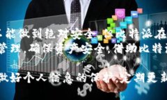 : 比特派钱包安全性怎么样？用户该不该信赖它？