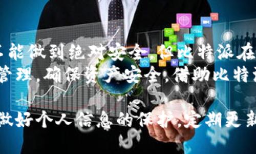 : 比特派钱包安全性怎么样？用户该不该信赖它？

比特派, 比特派安全性, 数字钱包, 加密货币, 可靠性/guanjianci

在数字货币日益普及的今天，越来越多的人开始关注如何安全地存储自己的数字资产。作为一款流行的数字钱包，比特派（Bitpie）吸引了许多用户的目光，但对于它的安全性，大家却有着不同的看法。下面，我们就来探讨一下，比特派的安全性究竟如何，用户是否可以放心使用它。

比特派的基本介绍
比特派是一款支持多种主流数字货币的钱包应用，因其界面友好以及操作简易而受到广泛欢迎。用户可以通过比特派进行数字资产的存储、转账、交易等操作。尤其是对于新手用户来说，简单的操作流程与清晰的界面设计，让他们在数字货币的世界中游刃有余。

比特派的安全机制
谈及比特派的安全性，我们首先要了解其背后的安全机制。比特派钱包采用了多种加密技术，不仅包括用户信息的加密存储，还有交易数据的实时加密。这意味着即使在公共网络环境下，用户的资产安全也在一定程度上得到保障。
此外，比特派还支持离线冷钱包存储。冷钱包是指不与互联网连接的存储介质，这样即便黑客攻入了在线平台，也无法直接访问冷钱包中的数据。对于那些拥有大量数字资产的用户来说，冷钱包的安全性无疑是一个重大的利好。

用户体验与安全感
不少用户在使用比特派的过程中，反映了其良好的用户体验与安全感。例如，钱包内设有多种保护措施，如双重认证、指纹识别等。这些功能的设置，不仅增强了用户的安全意识，还提升了整体的安全性。
有些用户反馈称，在进行大额交易时，他们习惯使用比特派的双重认证功能。通过这种方式，即使有人获取了他们的密码，也无法轻易进行资金的转移。这种方式有效地加强了用户对比特派安全性的信任。

风险警示与注意事项
当然，没有任何系统是百分之百安全的。尽管比特派在安全性上采取了多种措施，但还是有一些潜在的风险存在。例如，用户本身的操作也可能导致资产的损失。如果在使用比特派时不小心泄露了自己的私钥或钱包地址，后果可能会非常严重。
因此，用户在使用比特派的时候，务必要保持警惕，尽量避免使用公共网络进行交易，确保app的及时更新，定期更换密码，增强个人数据的安全性。

用户反馈与评价
通过对比特派用户的调查与统计，我们发现用户的反馈大多积极。许多人认为，比特派在提供数字货币存储服务的同时，也用心在用户体验和安全性上。用户们普遍喜欢比特派的界面设计以及操作的便利性，而对于安全性的普遍评价也是中上水平。
不过，也有些用户提出了改进建议。例如，有用户希望比特派能增加更多的安全措施，特别是在风控方面，以防范潜在的网络攻击。此外，有些人建议比特派可以增加更多的教学视频，让新手用户更快上手。

与其他钱包的对比
为了更全面地了解比特派的安全性，我们有必要与其他主流数字钱包进行对比。如以太坊钱包（MyEtherWallet）和比特币核心钱包（Bitcoin Core）等。这些钱包在安全性上同样采取了严格的措施，但用户体验和操作流程上各有千秋。
比特派在界面友好度上更胜一筹，适合大多数用户，尤其是新手。而在安全性方面，尽管其他钱包在专业性上有一定优势，但比特派通过持续的技术更新与用户反馈改进，使其在安全性能上逐渐追赶。

总结与建议
综上所述，比特派作为一款数字钱包，凭借其多样的安全机制和用户友好的设计，在市场上取得了良好的口碑。虽然任何钱包都不能做到绝对安全，但比特派在用户体验和安全性上都尽力保持在高水平。
当然，任何用户在选择数字钱包时都应保持谨慎态度，了解自身需求，选择适合自己的钱包。同时，定期对自己的资产进行检查与管理，确保资产安全。借助比特派，用户不仅能够轻松管理自己的数字货币资产，更能够在数字资产的浪潮中稳步前行。

总之，比特派作为数字钱包的一种选择，其安全性已经过了多次考验，但用户的安全防范意识永远不能放松。无论选择何种钱包，做好个人信息的保护，定期更新和检查安全设置，始终是最重要的。希望通过这篇文章，能帮助大家更好地理解比特派的安全性，以及使用它时需要注意的事项。