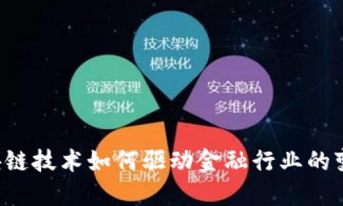 区块链技术如何驱动金融行业的变革？