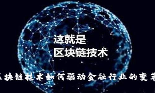 区块链技术如何驱动金融行业的变革？