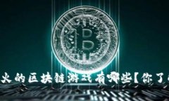 日本最火的区块链游戏有哪些？你了解过吗？