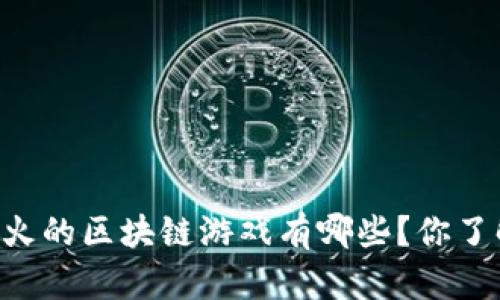 日本最火的区块链游戏有哪些？你了解过吗？