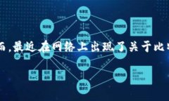 比特派钱包作为数字资产管理工具，近年来受到