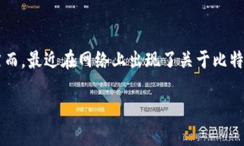 比特派钱包作为数字资产管理工具，近年来受到了越来越多用户的欢迎，尤其是那些热衷于加密货币投资的人们。然而，最近在网络上出现了关于比特派钱包是否倒闭的传言，这引发了用户的关注与讨论。那么，比特派钱包真的倒闭了吗？我们今天就来聊聊这个话题。

比特派钱包到底还在运营吗？用户该如何选择安全的钱包？