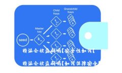特派会被盗刷吗？安全性如何？特派会被盗刷吗