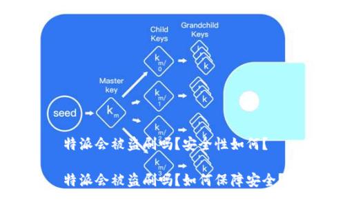 特派会被盗刷吗？安全性如何？

特派会被盗刷吗？如何保障安全？