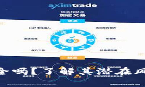 Bitpie钱包安全吗？了解其潜在风险与应对措施