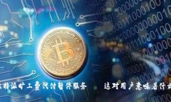 比特派旷工费代付暂停服务——这对用户意味着