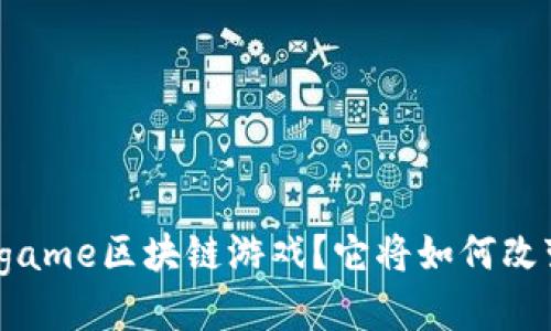 什么是Fairgame区块链游戏？它将如何改变游戏行业？