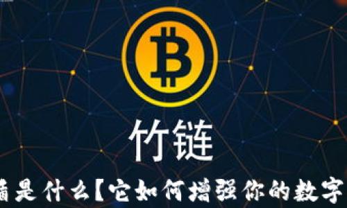 
Bitpie保护盾是什么？它如何增强你的数字资产安全性？