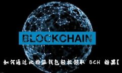 如何通过比特派钱包轻松领取 BCH 糖果？