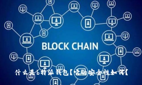 什么是b特派钱包？它的安全性如何？