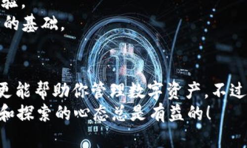   如何下载b特派钱包安卓版？最新用户指南！ / 
 guanjianci b特派钱包, 安卓下载, 钱包应用, 移动支付, 数字货币 /guanjianci 

一、什么是b特派钱包？
b特派钱包是一款功能强大的数字钱包应用，致力于为用户提供方便、安全的移动支付体验。它支持多种币种的存储与管理，让用户能够轻松进行数字资产的交易和投资。这款应用不仅界面友好，操作简单，而且还具备高安全性，很快便赢得了众多用户的喜爱。

二、b特派钱包的主要功能
首先，b特派钱包的最大亮点在于它的多币种支持。无论是比特币、以太坊，还是其他数字货币，用户都能在这里轻松管理。其次，它还具备一键转账的功能，让用户在进行交易时更加迅速方便。此外，b特派钱包还提供实时行情查询，帮助用户随时了解市场动态，做出更好的投资决策。
安全性方面，b特派钱包采用了多重加密技术，确保用户的资产不会受到盗窃或意外丢失的风险。用户可以通过设置复杂的密码和启用双重认证来增加安全等级，进一步保护他们的资金。

三、下载b特派钱包安卓手机版的步骤
如同生活中的许多事情，下载应用看似简单，但要确保流程顺畅也是有讲究的。下面，我们就来详细探讨一下b特派钱包安卓版的下载步骤。

h4步骤一：访问官方网站或应用市场/h4
想要下载b特派钱包，首先你需要找到安全可靠的下载渠道。这可以是b特派钱包的官方官网下载页面，或者是常见的应用商店，如Google Play或华为应用市场。尽量避免通过第三方网站下载，因为那样可能伴随着安全风险。

h4步骤二：选择正确的版本/h4
在官网或应用市场中，你可能会看到多个版本的应用程序。确保选择的是适合你安卓设备的版本。我建议你仔细查看应用的评测和用户反馈，这样能增加你下载到稳定、流畅版本的概率。

h4步骤三：下载并安装/h4
点击下载之后，等待应用程序下载完成。下载完成后，你的设备会提示开始安装。根据提示进行操作，通常只需点击“安装”按钮，安装过程也非常简单。不过，在某些情况下，你可能需要在设备设置中允许安装未知来源的应用，也就是允许从非应用市场下载应用。

h4步骤四：打开b特派钱包进行注册/h4
安装完成后，你可以在桌面找到b特派钱包的图标。点击打开，按照说明进行注册。通常，你需要提供一些基本信息，设置安全密码，确保你的账户安全。

四、使用b特派钱包的注意事项
虽然b特派钱包的操作界面相对友好，但在使用过程中还是有一些需要注意的细节。首先，确保你的网络环境稳定。移动支付需要良好的网络支持，如果信号不佳，交易可能会卡顿或失败。
其次，保持应用的更新。如果b特派钱包发布了新的版本，不妨及时下载更新，通常新版本会修复bug，添加新功能，提升用户体验。
最后，不要分享你的账号信息或密码给他人。在数字货币交易中，保护好自己的资产是至关重要的，自律和警惕性是确保安全的基础。

五、总结
通过以上步骤，你应该可以轻松下载并开始使用b特派钱包的安卓版本了。b特派钱包记得是一个非常实用的移动支付工具，更能帮助你管理数字资产。不过，在欣赏一切便捷之前，也请注意安全性和网络稳定性，确保你的数字资产在使用过程中始终处于安全状态。
希望这份指南能为你在下载和使用b特派钱包的过程中提供帮助，不管你是新手还是已经熟悉数字货币的老用户，保持学习和探索的心态总是有益的！