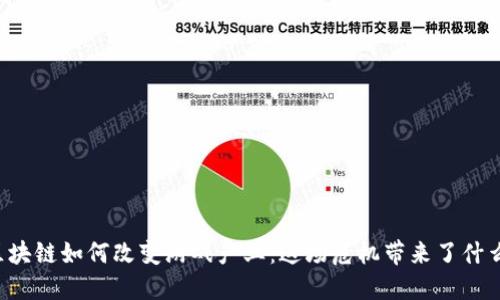 区块链如何改变游戏产业：这场危机带来了什么？