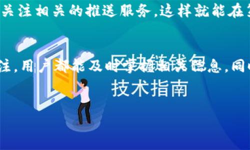 比特派（Bitpie）是一款流行的电子钱包，用于管理各种数字货币，包括比特币、以太坊等。很多用户在使用比特派时，可能会关心其官方的公告、新闻或者更新信息。了解这些公告对于保障资产安全、掌握产品最新动态和功能非常重要。那么，大家该如何找到比特派的官网公告呢？

比特派官网的获取方式
首先，用户可以直接访问比特派的官方网站，通常官方网站会是获取公告的最直接渠道。在官网首页，通常会有“新闻”、“公告”或者“更新”等栏目，用户只需点击相关链接，就能查看到最新的公告信息。

社交媒体的公告信息
除了官方网站，比特派可能还会在社交媒体平台上发布公告，比如微博、微信、Twitter等。这些平台上运营的官方账号通常会第一时间发布重要信息，比如新功能上线、系统维护等。用户可以关注这些账户，及时获取最新的动态。

用户社区与论坛
除了官网和社交媒体外，用户社区和论坛也是了解比特派公告的重要途径。许多使用比特派的用户会在论坛上讨论最新的公告，分享使用体验与技巧，这样不仅能获取公告信息，甚至还能获得其他用户的实用建议。

使用比特派的注意事项
在获取比特派的公告时，用户需要注意到信息的来源质量，确保所看到的公告是来自官方的渠道。此外，用户还需保持警惕，防范一些假冒网站或者钓鱼信息。

定期关注公告的重要性
定期查看比特派的公告信息是非常必要的。随着数字货币市场的快速变化，钱包和交易平台的更新也是层出不穷。通过了解官方的最新公告，用户可以及时适应这些变化，避免因信息滞后而造成的损失。

如何有效跟踪公告信息
有时用户很忙，可能没时间时刻关注比特派的官网或社交媒体。这时，可以考虑设置一些提醒工具，比如使用RSS订阅或者关注相关的推送服务，这样就能在第一时间获取到公告信息，不再错过任何重要动态。

结语
总之，找到比特派的官网公告并不难，关键在于选择正确的渠道和方式。无论是官网、社交媒体还是用户论坛，只要保持关注，用户都能及时掌握相关信息。同时，为确保信息的准确性，建议多交叉对比不同来源的信息，以做出更为明智的决策。

比特派,电子钱包,公告信息,比特币,社交媒体/guanjianci  
比特派官网公告如何查看？ 让我们逐步揭开这个问题的答案吧！