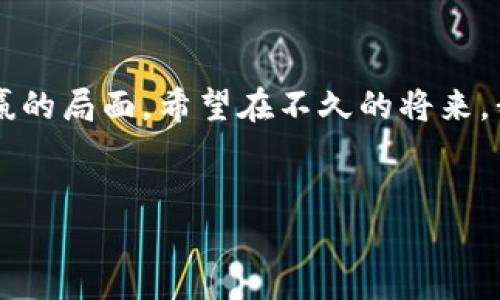 区块链和苏宁金融合作这个话题引发了许多人的思考：这种合作将如何改变金融行业的格局？让我们来深入探讨一下。

区块链技术作为一种创新的分布式账本技术，近年来受到越来越多行业的关注。它通过去中心化的方式，提升了数据的透明度和安全性。而苏宁金融，作为国内著名的综合性金融服务平台，近年来也在不断寻求技术创新，提升服务质量。那么，二者的结合，会碰撞出怎样的火花呢？

区块链技术的基本概念
首先，让我们了解一下区块链的基础知识。区块链是一种去中心化的数据存储方式，通过多个节点的共同维护来保证数据的一致性和安全性。每一个区块中都记录着一定数量的交易信息，并通过加密算法与前一个区块相连接，形成一条不可篡改的链条。这种特性使得区块链特别适合用于金融、物流等对信息安全要求极高的领域。

苏宁金融的现状与挑战
苏宁金融公司已经发展成为一个涵盖支付、贷款、保险等多项金融服务的平台。面对激烈的市场竞争和不断变化的用户需求，苏宁金融必须找寻新的突破口，以提升客户体验和服务效率。
可是，传统的金融体系面临着许多问题，例如：信息传递不够透明、交易数据容易被篡改、以及各个环节的效率较低等。这些痛点正是区块链技术能够有效解决的地方。

区块链与苏宁金融的结合
很多人可能会问，苏宁金融如何利用区块链技术？首先，在交易验证方面，借助区块链的去中心化特点，苏宁金融可以实现跨机构的快速清算与结算，降低交易成本，提高效率。把这些流程放到区块链上，会让数据透明化，用户在交易时能更加放心。
其次，苏宁金融还可以利用区块链技术来增强安全性。通过强大的加密手段，用户的信息将会得到更好的保护，增强消费者的信任感。
此外，苏宁金融还可以借助区块链构建“智能合约”，实现自动化的业务处理流程。例如，贷款审批过程中的各种验证，均可通过智能合约进行自动化处理，减少人为干预，提高效率。这种方式不仅能节约时间，用户体验也会随之提升。

案例分析：已有的成果
目前，苏宁金融与多家区块链技术公司进行合作，已经在多个项目上取得了一定的成就。比如，在供应链金融方面，他们通过区块链技术追踪金融产品流转的每一个环节，有效降低了资金链的风险。
另一个典型案例是在大数据分析与风险控制方面，通过区块链技术，苏宁金融可以获取更加完整和真实的用户数据，从而大大提升风险评估的准确性。

未来的展望与挑战
尽管区块链和苏宁金融的合作前景光明，但依然面临不少挑战。例如，技术标准的统一、监管政策的适应，以及用户教育等问题都是未来需要解决的关键点。
此外，如何让所有参与者都愿意加入到这个新的生态系统中来，也是一个需要时间来逐步改变的过程。毕竟，技术革新不是一朝一夕就能够完成的：

总结
总的来说，区块链与苏宁金融的合作给金融行业带来了新的可能性，虽然挑战不少，但只要我们愿意尝试，开放心态面对新技术，未来将是一个互利共赢的局面。希望在不久的将来，我们能够见证一个更加高效、安全的金融生态系统。

区块链, 苏宁金融, 金融技术, 智能合约, 供应链金融/guanjianci  
区块链与苏宁金融的合作将如何改变金融行业？