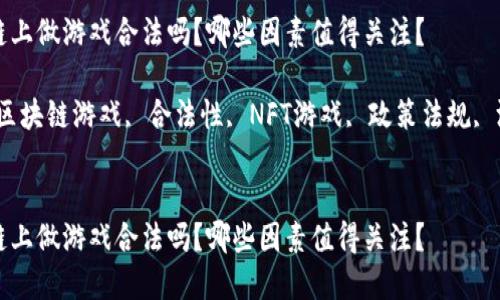 思考一个符合大众和的

在区块链上做游戏合法吗？哪些因素值得关注？ 

关键词：区块链游戏, 合法性, NFT游戏, 政策法规, 游戏开发


在区块链上做游戏合法吗？哪些因素值得关注？