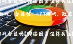 思考一个符合大众和的在区块链上做游戏合法吗