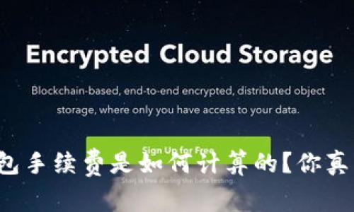 比特派钱包手续费是如何计算的？你真的了解吗？