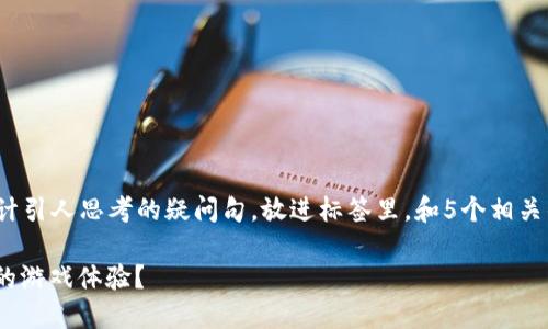 思考一个符合大众和，以关键词为基础，设计引人思考的疑问句，放进标签里，和5个相关的关键词 用逗号分隔，关键词放进标签里。

什么是Tree区块链游戏？它能如何改变你的游戏体验？