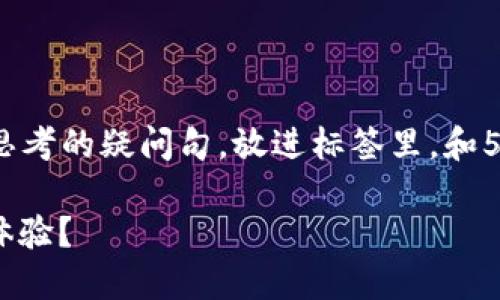 思考一个符合大众和，以关键词为基础，设计引人思考的疑问句，放进标签里，和5个相关的关键词 用逗号分隔，关键词放进标签里。

什么是Tree区块链游戏？它能如何改变你的游戏体验？