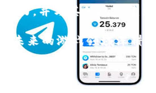 奇迹王国区块链游戏是什么？你了解这一全新游戏趋势吗？

区块链游戏, 奇迹王国, 游戏趋势, 加密货币, NFT/guanjianci

引言：区块链与游戏的结合

如今，区块链技术正以前所未有的速度渗透到各行各业，尤其是在游戏领域，给玩家们带来了全新的体验。而就在这股浪潮中，《奇迹王国》作为一款区块链游戏，引发了许多玩家的关注。那么，奇迹王国区块链游戏究竟是什么呢？今天我们就来聊聊这个话题，以及它在游戏市场中的独特之处。

什么是《奇迹王国》？

《奇迹王国》是一款基于区块链技术的在线角色扮演游戏（RPG），它允许玩家在虚拟世界中进行探索、战斗、交易，甚至是创造属于自己的游戏内容。这种全新的玩法，不仅打破了传统游戏的界限，还赋予玩家更多的自由度和收益可能性。

与传统游戏不同的是，《奇迹王国》利用区块链技术，让玩家的每一个资产都可以在区块链上进行登记，确保资产的真实性和唯一性。因此，玩家在游戏中获得的装备、人物角色、虚拟土地等都可以转化为真实的经济价值。这也是区块链游戏受到越来越多关注的原因之一。

区块链游戏的魅力何在？

那么，《奇迹王国》与传统游戏相比，究竟有哪些吸引人的地方呢？

h41. 资产归属权/h4

在传统游戏中，玩家往往无法真正拥有他们的游戏内资产。这些物品和装备实际上是游戏平台的财产，一旦服务器关停或游戏停止运营，玩家的资产也随之消失。而在《奇迹王国》中，玩家通过区块链技术，可以真正拥有他们的资产，并且能够自由交易，甚至将其转化为现实货币。这种真实的资产归属感，是吸引玩家的一大亮点。

h42. 可玩性与收益性结合/h4

《奇迹王国》的另一个迷人之处在于，它不仅仅是一个供人娱乐的消遣工具，还提供了潜在的经济收益。玩家在游戏中付出的努力，有可能通过游戏内的交易变成真正的收益。这种模式让很多玩家感受到了一种全新的参与感和成就感，也使得游戏的可玩性大大提升。

h43. 创造性与开放性/h4

在《奇迹王国》中，玩家不仅是游戏的参与者，还是内容的创造者。玩家可以通过创造自己的角色、设计装备或者开发新的玩法来丰富游戏内容。这种开放性设计让每位玩家都有机会展示自己的创意和才能，创造出独一无二的体验，这也是传统游戏难以实现的。

如何参与《奇迹王国》？

参与《奇迹王国》其实并不复杂。如果你对这款区块链游戏感兴趣，可以按照以下步骤进行：

首先，你需要建立一个钱包。由于《奇迹王国》是在区块链上运营的，你需要有一个支持区块链的数字钱包来存储你的资产。常用的钱包有MetaMask、Trust Wallet等。

接下来，你需要用一些加密货币如以太坊（ETH）购买游戏内的资产或代币。这一步可能在初次接触时有些生疏，但其实随着知识的增加，你会发现这并不复杂。

购买完毕后，便可以开始创建你的角色，探索梦幻般的游戏世界、挑战强大的敌人、与其他玩家交易等。总之，参与《奇迹王国》的门槛并不高，只要你对游戏和区块链有兴趣，就能够找到属于你的乐趣。

玩家社区与生态系统

在《奇迹王国》中，玩家不仅仅是孤独的个体，同时也是一个广泛社区的一部分。游戏中有着活跃的玩家交流论坛、社交平台，大家可以在这些平台上分享自己的游戏经验，交易资产，讨论策略。这种紧密的社区环境，使得游戏体验更加丰富。

值得注意的是，《奇迹王国》的生态系统是相互关联的。许多玩家通过参与游戏活动、完成任务获取资产，这些资产又可以在游戏中进行交易或者发展出更多的玩法。例如，一位玩家可能通过完成某一个任务获得了一件稀有的装备，而这件装备在市场上价值不菲，其他玩家可能会乐意进行交易。这样的互动，形成了一个生机勃勃的经济循环。

敞开想象的大门：未来可能性

作为一款区块链游戏，《奇迹王国》并不局限于当前的发展模式。随着技术的不断进步和玩家需求的演变，未来这款游戏可能会不断推陈出新。例如，加入虚拟现实（VR）技术，让玩家在更具沉浸感的环境中体验游戏；或者开发更多的跨平台互通功能，让不同平台的玩家能够共同游戏，进一步拓展社交圈子。

此外，游戏内的任务和活动也可能会随着现实世界的变化而进行调整。例如，在某些特定节日里，玩家可能会有机会参与限时活动，获取独特的装备或资产。这些创新和变化，无疑将为《奇迹王国》引入更多新鲜元素，保持游戏的持续吸引力。

总结：为什么选择《奇迹王国》？

综上所述，《奇迹王国》不仅仅是一款游戏，它是一种全新的生活方式和文化体验。通过区块链技术，玩家可以真正拥有自己的虚拟资产，获取潜在收益，展现创造力，并与其他玩家建立联系。

对于希望尝试新事物的玩家来说，《奇迹王国》提供了一个充满机会与可能的平台。在这个平台上，玩家们不仅仅是参与者，更是创造者和探险者。如果你希望在未来的游戏领域深耕，或许《奇迹王国》就是你值得探索的一片“奇迹王国”。

当然，作为一种新兴的游戏方式，参与其中也需要一定的学习和适应，但相信随着时间的推移，你一定会在这片虚拟的土地上找到属于你的乐趣和价值。