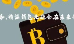 特派钱包（TP Wallet）是一个相对较新的数字钱包