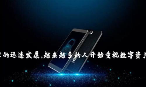 特派钱包是一款近年来在市场上备受关注的数字钱包应用，它不仅可以存储普通货币，还支持多种加密货币的管理。由于区块链技术的迅速发展，越来越多的人开始重视数字资产的安全性和便捷性。那么，特派钱包究竟怎么样？它的功能、优势以及适用人群又是怎样的呢？今天我们就来深入探讨一下这个话题。

到底特派钱包在数字货币管理中有哪些特性？