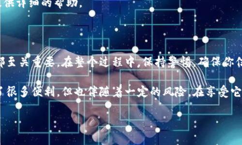 比特派上的美金怎么提现出来是许多用户在使用比特派（BitPie）时遇到的一个常见问题。那么，想提现的用户应该如何操作呢？接下来的内容会为你详细解答这一常见疑问。

提现流程简介

在了解具体的提现流程之前，我们首先明确一下，比特派是一款加密货币钱包，支持多个币种的存储与交易，包括比特币、以太坊等。当用户在比特派上有了美金（通常通过交易或者兑换获得的稳定币，比如USDT）后，确实可以选择将其提现到个人的银行账户中。接下来，让我们一步一步来看具体的操作。

第一步：准备好你的账户

在进行提现操作之前，首先确保你的比特派账户处于正常使用状态。这意味着你需要完成账户的身份认证（KYC），因为大多数交易平台在资金流动上都有相应的法规要求。这一步骤可能需要你提供一些个人信息和文件，比如身份证和地址证明等。

确保你的账户已经完成实名认证，并且已经绑定了有效的支付方式，比如银行账户或者第三方支付平台（如PayPal）。这为后续的提现流程奠定了基础。

第二步：选择提现方式

比特派支持多种提现方式，用户可以自由选择。其中最常见的方式是通过银行转账或第三方支付平台。要注意的是，不同的提现方式会影响到账时间与手续费，因此建议你在选择之前先确认相关信息。

比如，使用银行转账通常会比较安全，但到账时间可能会稍长。而第三方支付平台的提现速度快，但可能会收取较高的手续费。理清这些信息，对你的选择非常重要。

第三步：进行提现操作

一旦确认了提现方式，接下来你需要在比特派应用内找到“提现”选项。点击进入后，系统会提示你输入提现金额和对应的银行账户信息。请务必核对输入的信息是否准确，以免造成不必要的麻烦。

如若你选择的是通过银行转账，就需要将你想提现的金额填写进去，并选择相应的银行账户。在确认无误后，点击“提交”按钮。系统会提示你提现申请已成功提交。一般情况下，提现申请会在几个工作日内处理完成。

第四步：耐心等待到账

完成提现申请后，你需要耐心等待资金到账。通常情况下，银行转账的提现会有所延迟，可能需要1到3个工作日。而第三方支付平台的处理时间则相对较快，可能在数小时内到账。

对此，建议大家在提现后及时查看自己的支付账户，以便第一时间确认资金的到账状态。如果超过了预期的到账时间，可以联系比特派的客服进行咨询，了解具体情况。

第五步：注意安全与风险

在提现的过程中，安全是重中之重。随着虚拟货币的普及，相关的诈骗事件屡见不鲜，因此你在操作中要保持警惕。确保你的账户安全、避免点击不明链接或下载不信任的应用程序。

此外，记得定期更换密码，开启双因素认证等等，这些都是保护你资产安全的有效措施。安全问题无小事，切忌心存侥幸。

提现常见问题解答

为了帮助大家更好地了解提现过程，下面我们归纳了一些用户在提现时常见的问题。

问题1：提现手续费一般是多少？
回答：这要根据你选择的提现方式而定。一般来说，银行转账的手续费相对较低，而第三方支付平台的手续费则会根据平台的政策有所不同。建议在提现前查看最新的费用标准。

问题2：提现申请提交后能够修改吗？
回答：一般来说，一旦提现申请提交后是无法修改的，因此在填写信息时，一定要仔细核对,以免造成损失。

问题3：如果提现很久未到账怎么办？
回答：首先，可以查看你的提现记录，看是否有处理状态的更新。若长时间未到账，建议联系比特派的客服进行查询，他们会给你提供详细的帮助。

总结

通过以上的详细介绍，相信你对比特派上的美金提现过程有了全面了解。从账户准备、选择提现方式到进行提现申请，每个步骤都至关重要。在整个过程中，保持警惕，确保你信息的准确性和账户的安全性。

此外，作为一名用户，你还应该定期关注比特派的官方动态，以便获取最新的提现资讯和手续费政策。虚拟货币虽然给我们带来了很多便利，但也伴随着一定的风险。在享受它带来的红利的同时，更要学会合理规避风险。

希望这些信息能够帮到你，让你的提现过程变得顺畅无阻。如果还有其他问题，欢迎随时向我们提问，我们将尽力为你解答。