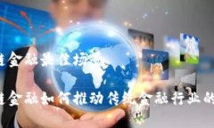 区块链金融最佳场景区块链金融如何推动传统金