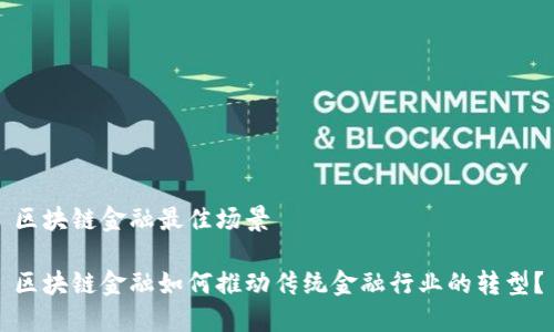 区块链金融最佳场景

区块链金融如何推动传统金融行业的转型？