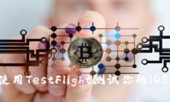 如何使用TestFlight测试你的iOS应用？