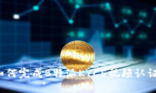如何完成B特派KYC5视频认证？