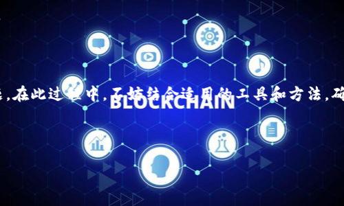 特派转账图如何截图是很多用户在日常使用中遇到的问题。相信不少人都有这样的困惑：为什么我明明按了截图快捷键，但特派转账图却始终无法成功截图呢？其实，这里面可能涉及到软件设置、手机或电脑的系统权限等多个方面。

一、特派转账图为何无法截图的原因

在了解解决方案之前，我们先来分析一下可能导致特派转账图无法截图的原因。

1. **软件限制**：部分金融应用为了保障用户数据的安全性，可能会限制用户对界面的截图功能。这种限制可以防止敏感信息被随意传播，确保用户数据的隐私性。

2. **系统权限问题**：有时候，手机或电脑的设置也可能阻止了特定应用的截图功能。比如，手机的安全设置或隐私保护设置可能拦截了截图的请求。

3. **系统故障**：某些情况下，设备可能因系统故障导致无法截图。此时，建议进行系统重启或更新。

二、解决特派转账图无法截图的方法

了解了原因，我们来看看如何解决这个问题，确保你能够顺利地截图，记录下想要的信息。

1. **检查应用权限**：首先，确认你的应用是否获得了截图权限。在手机设置中找到应用管理，选择特派应用，检查是否有相关权限。如果没有，手动开启这些权限，尝试再次截图。

2. **尝试其他设备**：如果你有其他设备，可以尝试在不同的设备上进行截图。有时，特定设备的限制可能影响截图功能。

3. **使用第三方工具**：如果官方应用无法截图，可以尝试下载并使用一些第三方截图工具。很多截图软件可以绕过某些应用的限制，让你顺利保存所需的图像。

三、使用手机截图的技巧

对于手机用户来说，有几个小窍门可以帮助你快速截图，让整个过程更加顺畅。

1. **快捷键截图**：大部分手机都有快捷键组合截图功能。比如，安卓手机通常是同时按下电源键和音量下键，而苹果手机则是电源键与Home键的组合。这些快捷键可以帮助你迅速截图，省去繁琐的步骤。

2. **滑动截图**：部分手机支持长图截图功能，这样你可以一边滚动一边截图，非常方便。不过不是所有的手机都支持这个功能，需要在设置中查看是否开启。

3. **使用手势截图**：某些手机还支持手势截图，像三星的“手掌滑动截图”功能，可以通过用手掌划过屏幕来完成截图，简单易用。

四、使用电脑截图的技巧

电脑用户也有很多方便的截图方式，让你轻松获取屏幕内容。

1. **截屏工具**：Windows系统自带的截图工具可以非常方便地帮助你截图。你可以使用“Win   Shift   S”的组合键，选择截图区域，轻松获取想要的图像。

2. **使用键盘快捷键**：在Windows中，使用“PrtSc”键可以截图整个屏幕，而“Alt   PrtSc”则是用来截图当前活动窗口，这样能够更精准地获取信息。

3. **第三方软件**：市面上还有很多优秀的截图软件，如Snagit、Greenshot等，提供丰富的功能和方便的编辑工具，让你在截图后可以进行进一步的处理。

五、保障敏感信息的安全

在截图的过程中，一定要注意保护个人的敏感信息。由于特派转账图涉及金融交易，很多信息都可能造成泄露风险。

1. **打码处理**：在进行截图之前，可以先对图上涉及到个人隐私或资金信息的部分进行打码处理，确保截图时不会泄露重要信息。

2. **注意分享范围**：截图后，如果需要分享给他人，确保只分享必要的信息，不要将整个截图公开，防止不必要的隐患。

总结

使用特派转账图时遇到无法截图的问题确实令人困扰，但通过了解原因和掌握一些技巧，我们可以有效地解决这一问题。在此过程中，不妨结合适用的工具和方法，确保信息的安全性和可操作性。此外，记得在截图、分享时做好个人隐私的保护，毕竟在现代社会，数据安全显得尤为重要。

希望本文提供的方法和建议能帮助到你，让你在操作特派功能时更加顺利无阻！

特派转账图, 截图, 安全设置, 应用权限, 截屏工具/guanjianci