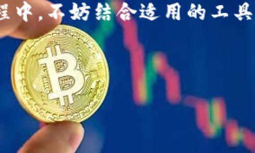 特派转账图如何截图是很多用户在日常使用中遇到的问题。相信不少人都有这样的困惑：为什么我明明按了截图快捷键，但特派转账图却始终无法成功截图呢？其实，这里面可能涉及到软件设置、手机或电脑的系统权限等多个方面。

一、特派转账图为何无法截图的原因

在了解解决方案之前，我们先来分析一下可能导致特派转账图无法截图的原因。

1. **软件限制**：部分金融应用为了保障用户数据的安全性，可能会限制用户对界面的截图功能。这种限制可以防止敏感信息被随意传播，确保用户数据的隐私性。

2. **系统权限问题**：有时候，手机或电脑的设置也可能阻止了特定应用的截图功能。比如，手机的安全设置或隐私保护设置可能拦截了截图的请求。

3. **系统故障**：某些情况下，设备可能因系统故障导致无法截图。此时，建议进行系统重启或更新。

二、解决特派转账图无法截图的方法

了解了原因，我们来看看如何解决这个问题，确保你能够顺利地截图，记录下想要的信息。

1. **检查应用权限**：首先，确认你的应用是否获得了截图权限。在手机设置中找到应用管理，选择特派应用，检查是否有相关权限。如果没有，手动开启这些权限，尝试再次截图。

2. **尝试其他设备**：如果你有其他设备，可以尝试在不同的设备上进行截图。有时，特定设备的限制可能影响截图功能。

3. **使用第三方工具**：如果官方应用无法截图，可以尝试下载并使用一些第三方截图工具。很多截图软件可以绕过某些应用的限制，让你顺利保存所需的图像。

三、使用手机截图的技巧

对于手机用户来说，有几个小窍门可以帮助你快速截图，让整个过程更加顺畅。

1. **快捷键截图**：大部分手机都有快捷键组合截图功能。比如，安卓手机通常是同时按下电源键和音量下键，而苹果手机则是电源键与Home键的组合。这些快捷键可以帮助你迅速截图，省去繁琐的步骤。

2. **滑动截图**：部分手机支持长图截图功能，这样你可以一边滚动一边截图，非常方便。不过不是所有的手机都支持这个功能，需要在设置中查看是否开启。

3. **使用手势截图**：某些手机还支持手势截图，像三星的“手掌滑动截图”功能，可以通过用手掌划过屏幕来完成截图，简单易用。

四、使用电脑截图的技巧

电脑用户也有很多方便的截图方式，让你轻松获取屏幕内容。

1. **截屏工具**：Windows系统自带的截图工具可以非常方便地帮助你截图。你可以使用“Win   Shift   S”的组合键，选择截图区域，轻松获取想要的图像。

2. **使用键盘快捷键**：在Windows中，使用“PrtSc”键可以截图整个屏幕，而“Alt   PrtSc”则是用来截图当前活动窗口，这样能够更精准地获取信息。

3. **第三方软件**：市面上还有很多优秀的截图软件，如Snagit、Greenshot等，提供丰富的功能和方便的编辑工具，让你在截图后可以进行进一步的处理。

五、保障敏感信息的安全

在截图的过程中，一定要注意保护个人的敏感信息。由于特派转账图涉及金融交易，很多信息都可能造成泄露风险。

1. **打码处理**：在进行截图之前，可以先对图上涉及到个人隐私或资金信息的部分进行打码处理，确保截图时不会泄露重要信息。

2. **注意分享范围**：截图后，如果需要分享给他人，确保只分享必要的信息，不要将整个截图公开，防止不必要的隐患。

总结

使用特派转账图时遇到无法截图的问题确实令人困扰，但通过了解原因和掌握一些技巧，我们可以有效地解决这一问题。在此过程中，不妨结合适用的工具和方法，确保信息的安全性和可操作性。此外，记得在截图、分享时做好个人隐私的保护，毕竟在现代社会，数据安全显得尤为重要。

希望本文提供的方法和建议能帮助到你，让你在操作特派功能时更加顺利无阻！

特派转账图, 截图, 安全设置, 应用权限, 截屏工具/guanjianci