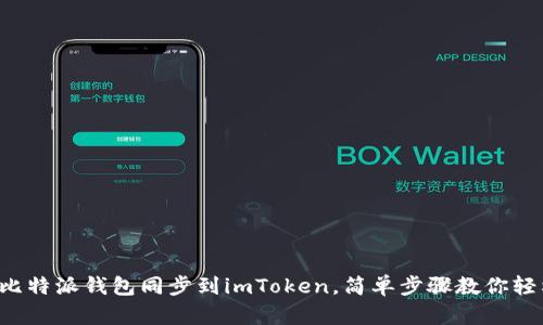 如何将比特派钱包同步到imToken，简单步骤教你轻松完成！