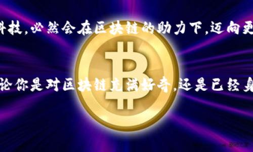 思考一个符合大众和的
jiaoti区块链金融研究专业委员会如何推动金融科技的变革？/jiaoti
区块链,金融科技,数字货币,金融监管,专业委员会/guanjianci

引言
随着科技的飞速发展，区块链技术开始在金融领域中崭露头角。作为一种去中心化的记录技术，区块链不仅具有透明性和安全性，还能有效降低交易成本。在这样的背景下，**区块链金融研究专业委员会**的成立，正是为了更好地推动金融行业的数字化转型和创新。然而，很多人可能会问：“到底什么是区块链金融研究专业委员会？它背后的意义，对于未来金融科技又会产生怎样的影响呢？”

区块链金融研究专业委员会的定义及使命
首先，区块链金融研究专业委员会可以被定义为一个专注于区块链技术与金融领域交叉研究的组织。它的核心使命是推动区块链技术在包括银行、支付、借贷等金融业务中的实际应用。委员会的成员通常由行业专家、学者及从业者组成，他们致力于研究区块链如何能够在提升金融服务效率、降低风险及实现合规监管等方面发挥作用。

想象一下，一个由各个领域的精英组成的团队，集思广益，突破传统金融的桎梏，这正是区块链金融研究专业委员会所追求的目标。我们不仅仅是在讨论理论，更是在探讨如何真正将区块链技术落地，让金融行业焕发出新的活力。

区块链技术在金融领域的应用
如今，区块链技术在金融领域的应用已经从理论研究走入了实践。比如，**数字货币**的兴起，就充分展示了区块链技术在资金交易中的优势。数字货币的去中心化特点使得交易更加透明，用户无需依赖第三方进行交易，既降低了成本也提升了安全性。

此外，供应链金融也是一个活生生的例子。区块链可以在各个环节追踪商品的来源，确保交易的真实性和合规性。例如，很多大企业已经开始采用区块链技术来提升其供应链操作的效率和透明度。

而在金融监管方面，区块链提供了一种全新的解决方案，能够实时监控交易，减少欺诈和洗钱行为。这一切都得益于委员会所推动的相关研究和实践，而这正是我们需要深刻理解的地方。

专业委员会的研究方向
区块链金融研究专业委员会通常有多个研究方向。首先是技术研究，着重探讨如何区块链技术的性能，提升交易速度和处理能力；其次是应用场景研究，关注现有金融业务如何可以通过区块链技术进行改良。

接下来，监管研究是一个必不可少的领域。随着区块链技术的应用愈加广泛，相关的法律法规也需要随之变化。委员会需要对现有的金融法律体系进行重新审视，以确保技术与合规之间能够达成良好的平衡。

最后，教育和培训也是一个重要的研究方向。为了让更多的人理解和应用区块链技术，委员会会定期组织培训和研讨活动，推动区块链知识的普及。

区块链对金融科技变革的推动作用
不可否认，区块链技术正在深刻影响着金融行业的各个层面。从个人支付到跨境结算，再到金融资产的管理，这一切都在悄然发生着变化。有时候，我们不得不思考，在这个快速发展的时代，传统的金融模式还能持续多久？区块链是否会成为主流，取代传统金融的操作方式？

区块链金融研究专业委员会的存在，无疑是对此的积极响应。通过深度研究和实践，它们不仅推动了金融科技的快速发展，更为行业带来了新的机遇和挑战。实际上，挑战和机遇如影随形，只有在不断的探索与实践中，我们才能真正领略到区块链的无限可能。

未来展望
在如今的金融科技变革中，区块链无疑是一颗璀璨的明珠。但它的发展并不是一帆风顺，我们仍然面临着很多问题。例如，安全性、隐私保护及合规性都是我们需要关注的重点。

然而，在区块链金融研究专业委员会的推动下，我们相信这些问题将会迎刃而解。委员会的作用不仅在于推动技术的落地应用，更在于为行业的健康发展提供保障。未来的金融科技，必然会在区块链的助力下，迈向更加开放、透明与高效的新阶段。

结论
综上所述，区块链金融研究专业委员会的成立是金融科技发展的重要标志。通过深入的研究与实践，它在推动技术进步、应用落地和维护合规方面，都扮演了至关重要的角色。无论你是对区块链充满好奇，还是已经身处这个行业，希望大家都能关注到这一专业委员会的活动，因为它将引领我们走向一个全新的金融时代。

所以，亲爱的读者，你认为区块链金融研究专业委员会究竟会如何改变未来金融科技的形态呢？或许，只有时间能给出答案。让我们一起期待这个行业的未来吧！