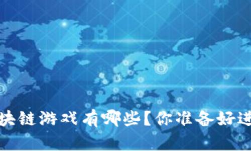 2023年最酷的区块链游戏有哪些？你准备好进入虚拟世界了吗？