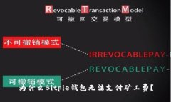 为什么Bitpie钱包无法支付矿工费？